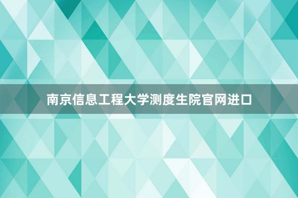 南京信息工程大学测度生院官网进口