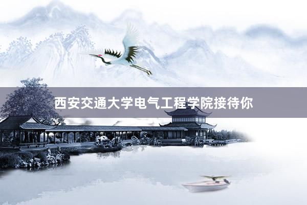 西安交通大学电气工程学院接待你