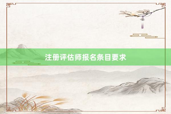 注册评估师报名条目要求